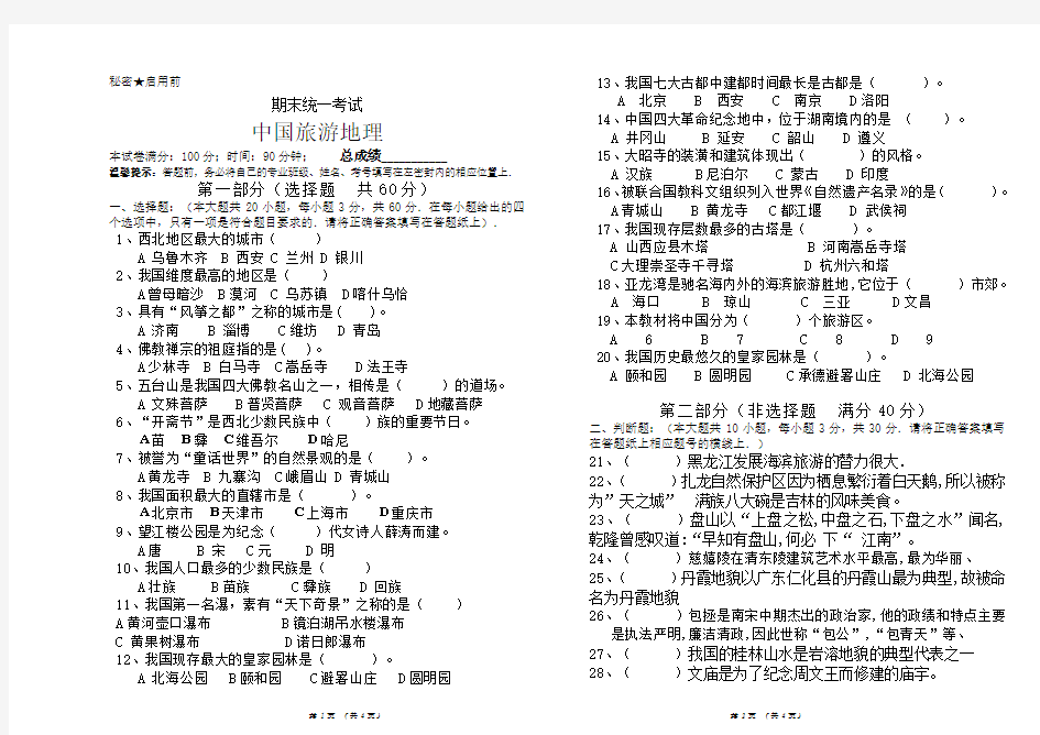 中国旅游地理期末考试卷