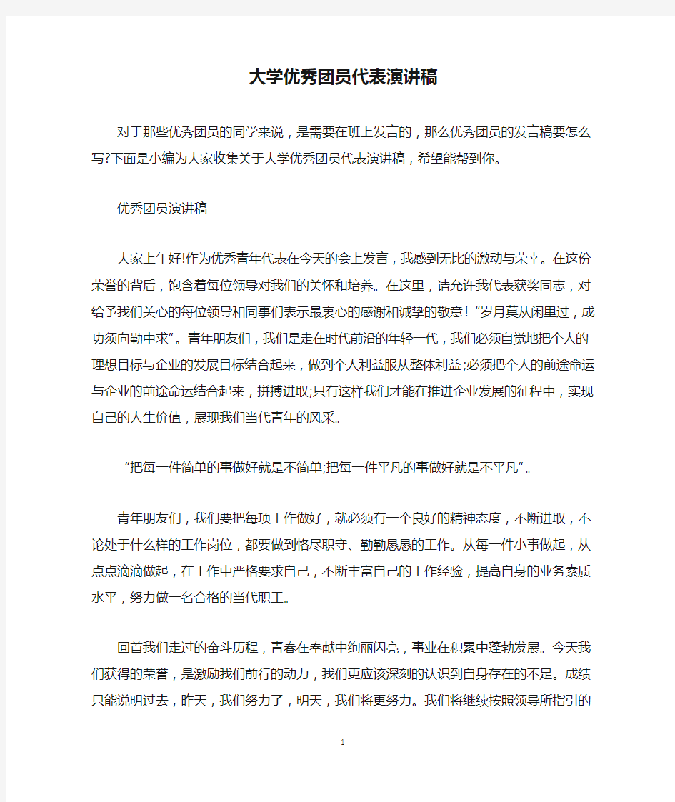 大学优秀团员代表演讲稿