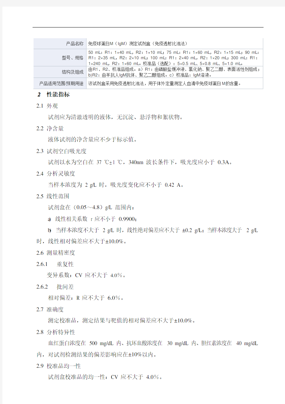 免疫球蛋白M(IgM)测定试剂盒(免疫透射比浊法)产品技术要求mairui