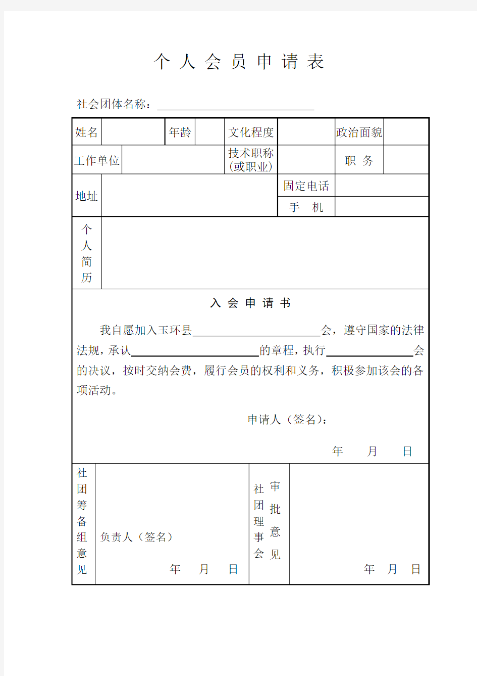 个人会员申请表