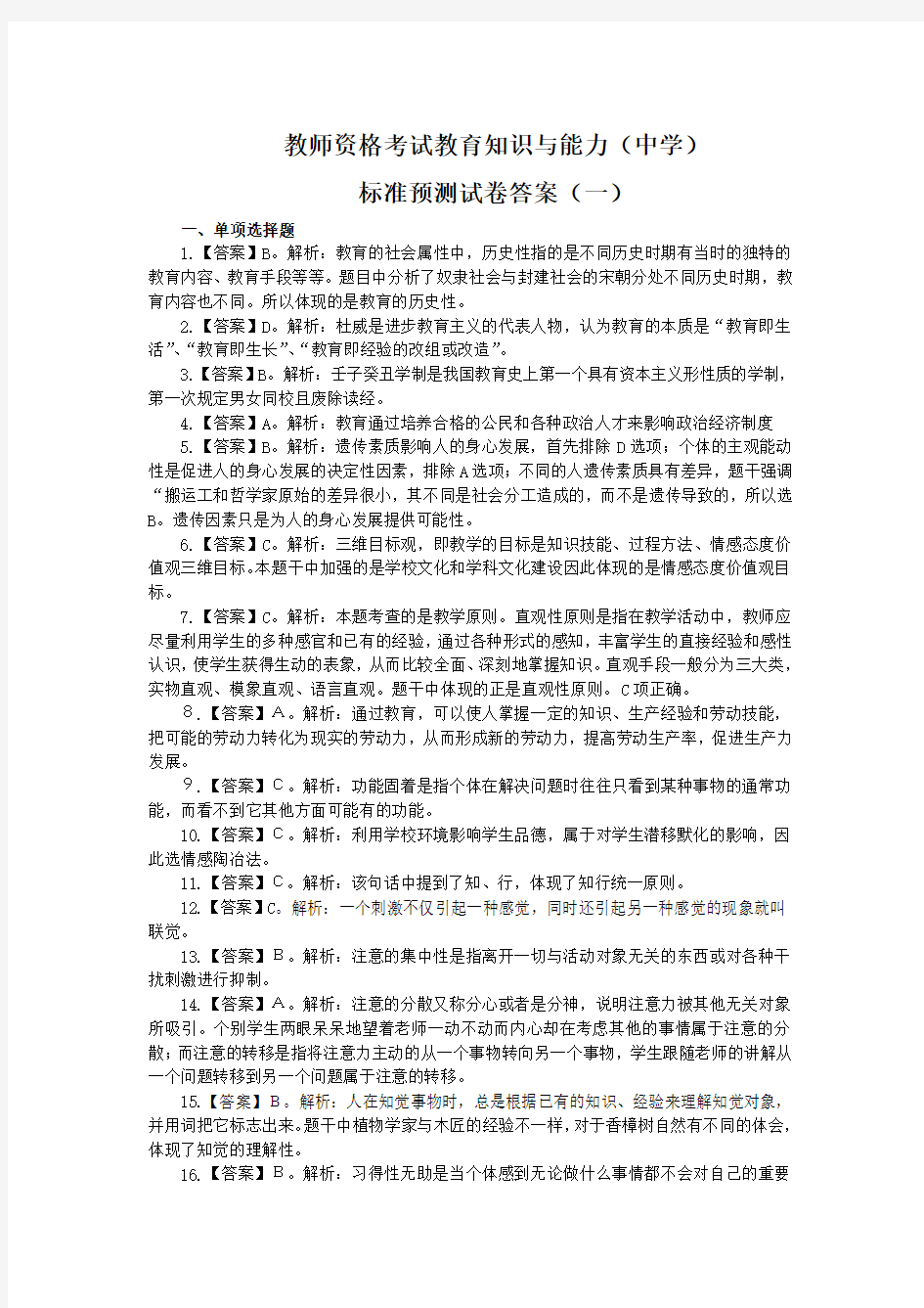 教育知识与能力模拟卷(一)答案