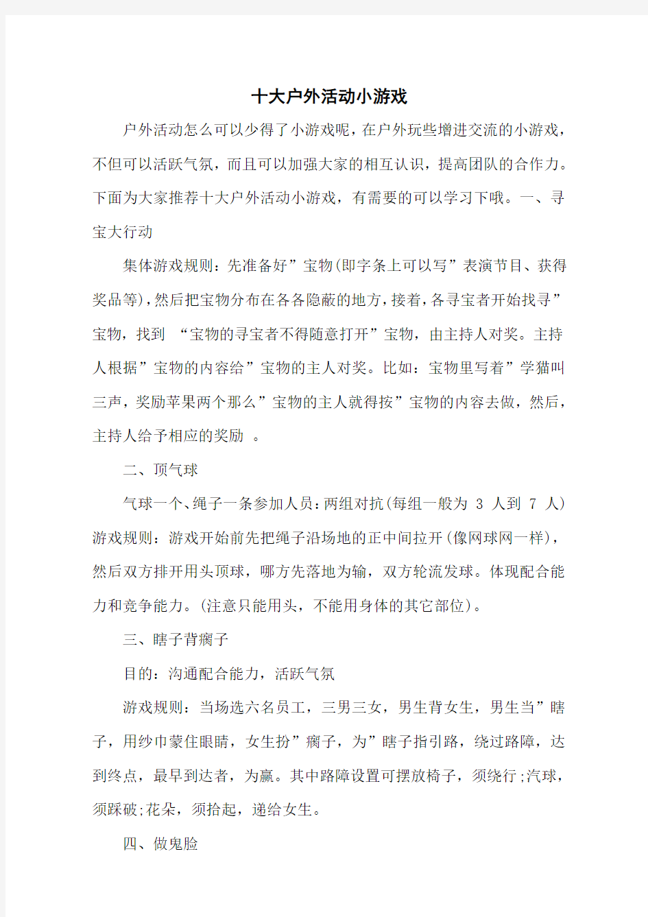 十大户外活动小游戏