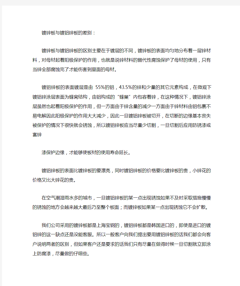 镀锌板与镀铝锌板的差别