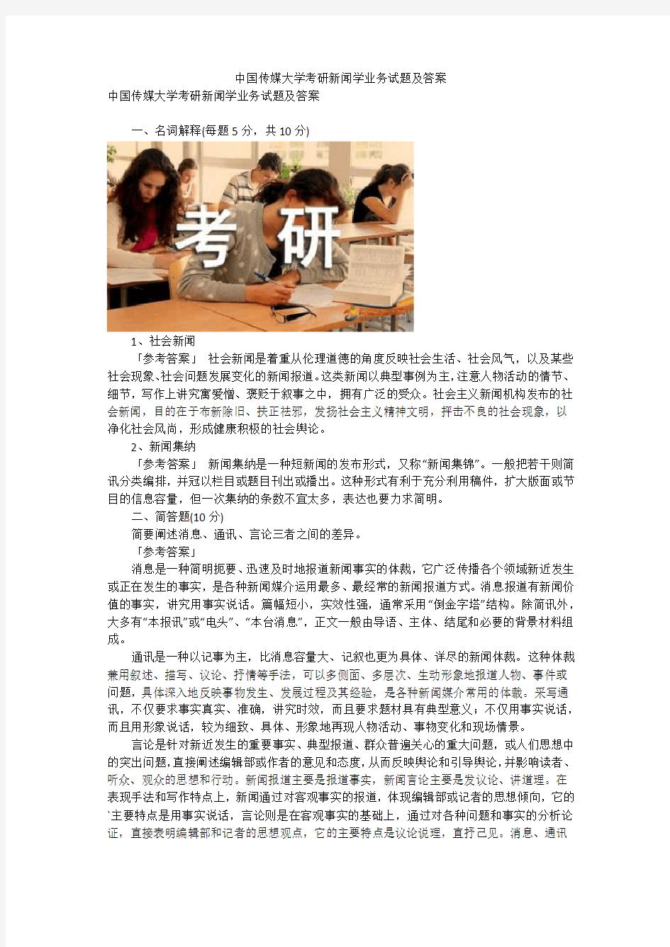 中国传媒大学考研新闻学业务试题及答案