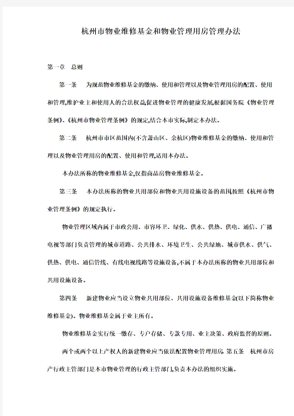 杭州市物业维修基金和物业管理用房管理办法(doc 9)