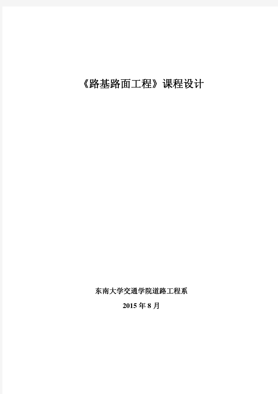 2015路基路面工程课程设计