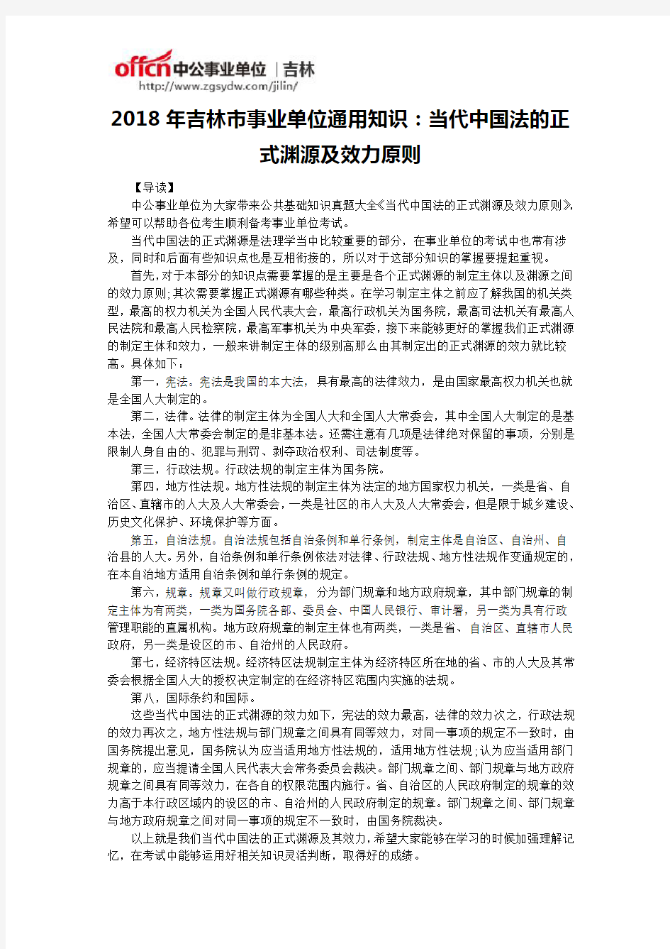 2018年吉林市事业单位通用知识：当代中国法的正式渊源及效力原则