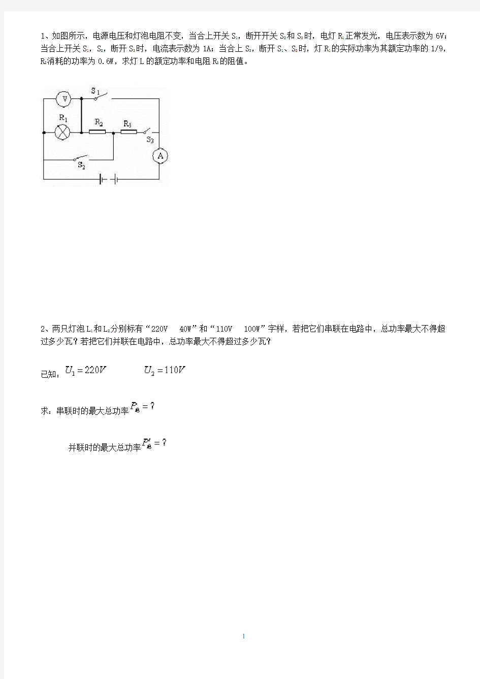 (完整版)初三物理电学综合题(较难)