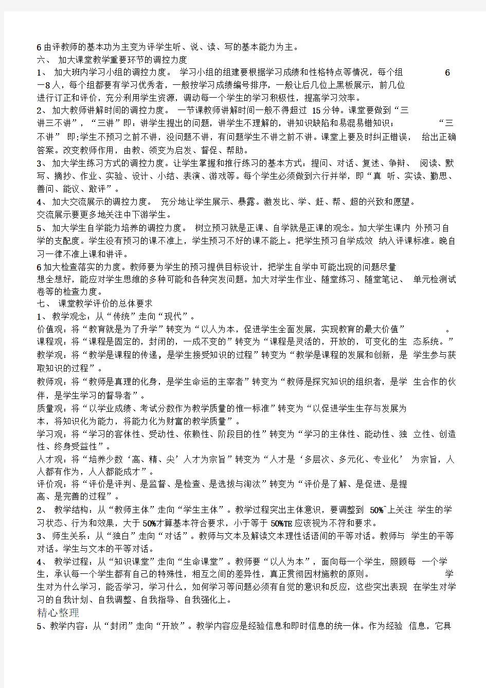 新课改课堂教学评价原则