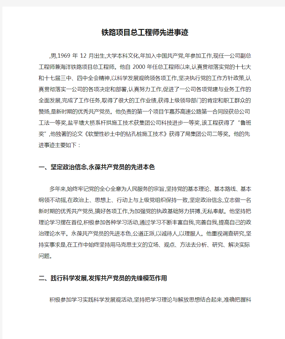 最新铁路项目总工程师先进事迹