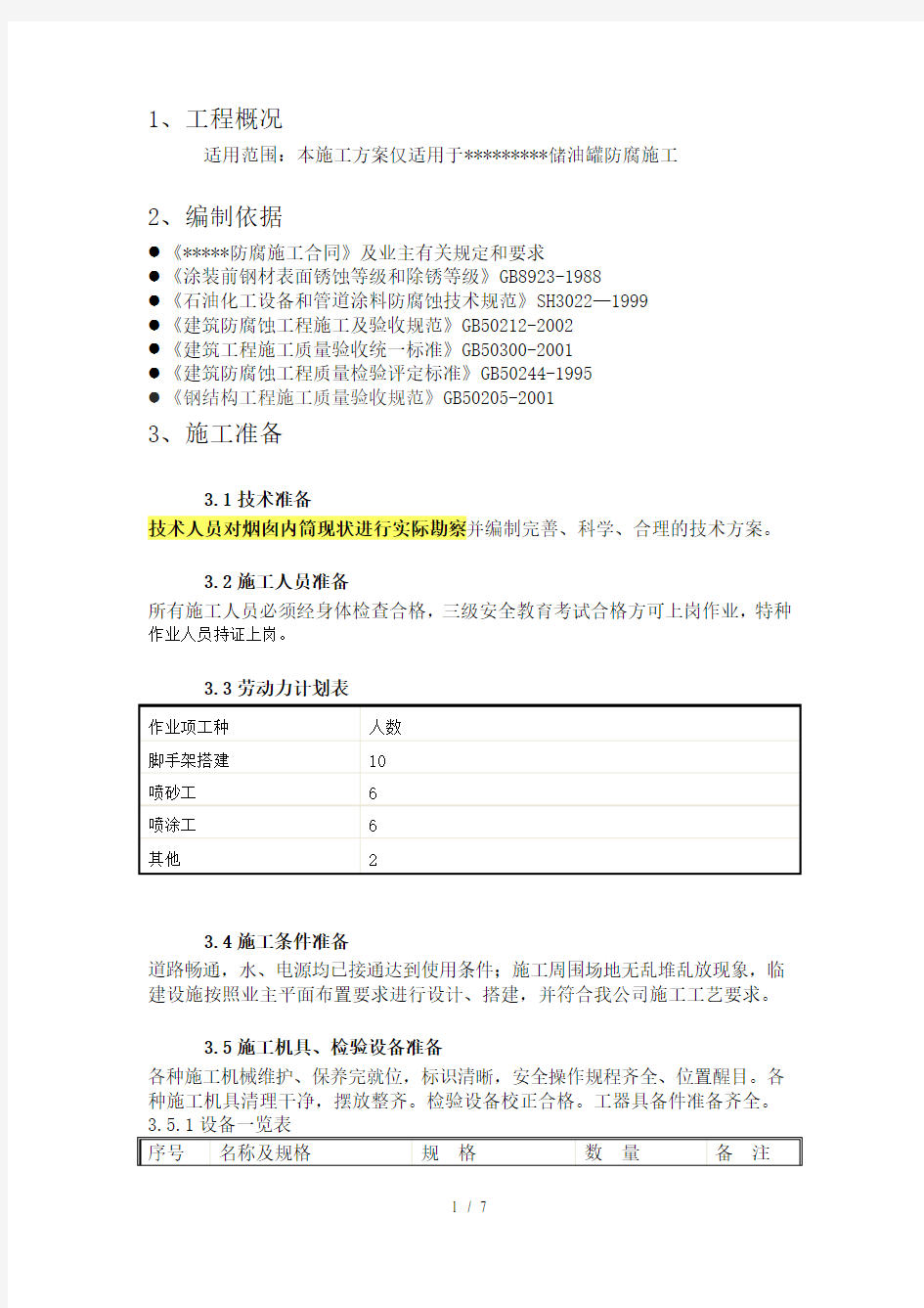 储油罐防腐施工方案