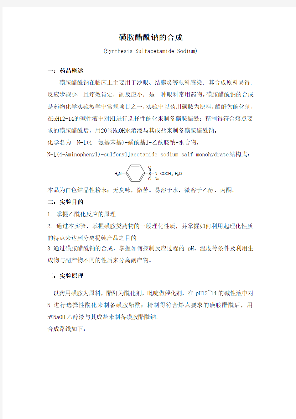 磺胺醋酰钠的合成.方案上课讲义