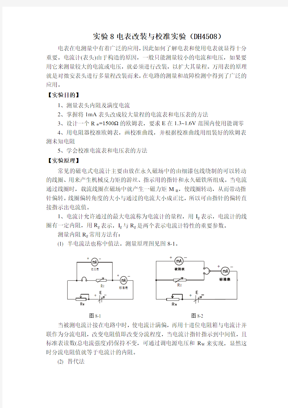 实验3 电表改装与校准实验