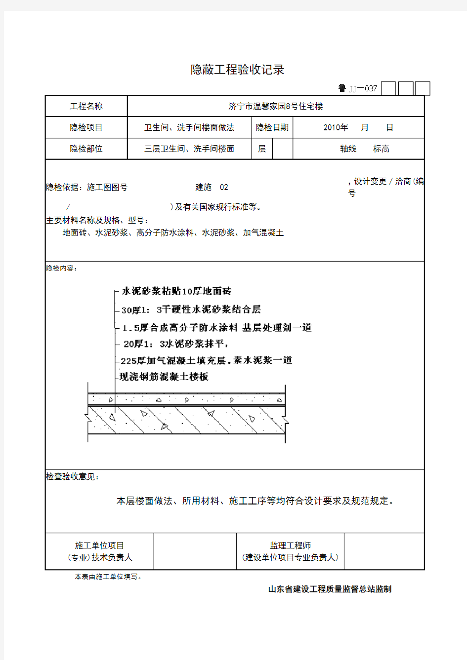 卫生间隐蔽工程验收记录