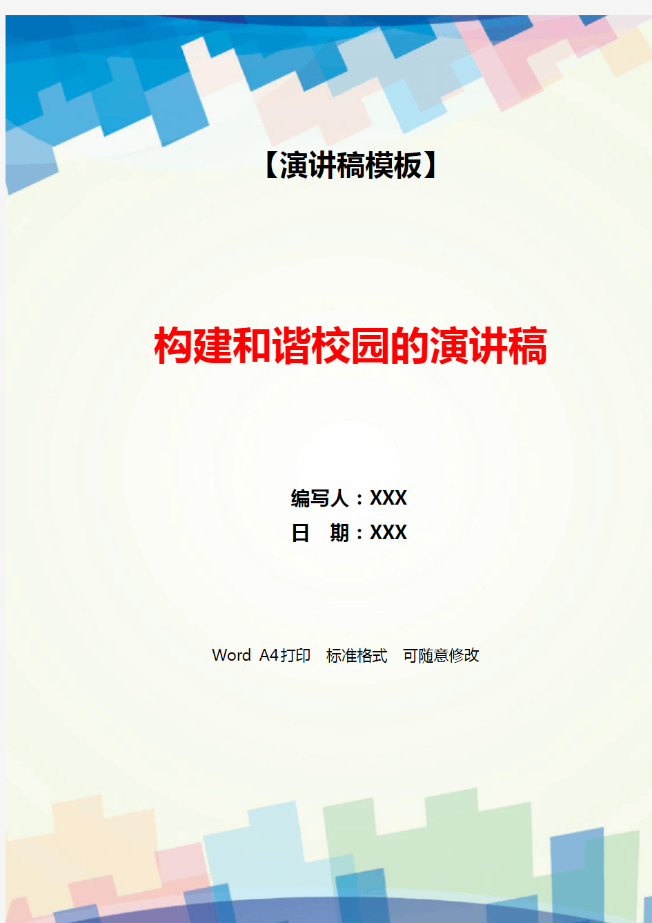 构建和谐校园的演讲稿(WORD可编辑).docx