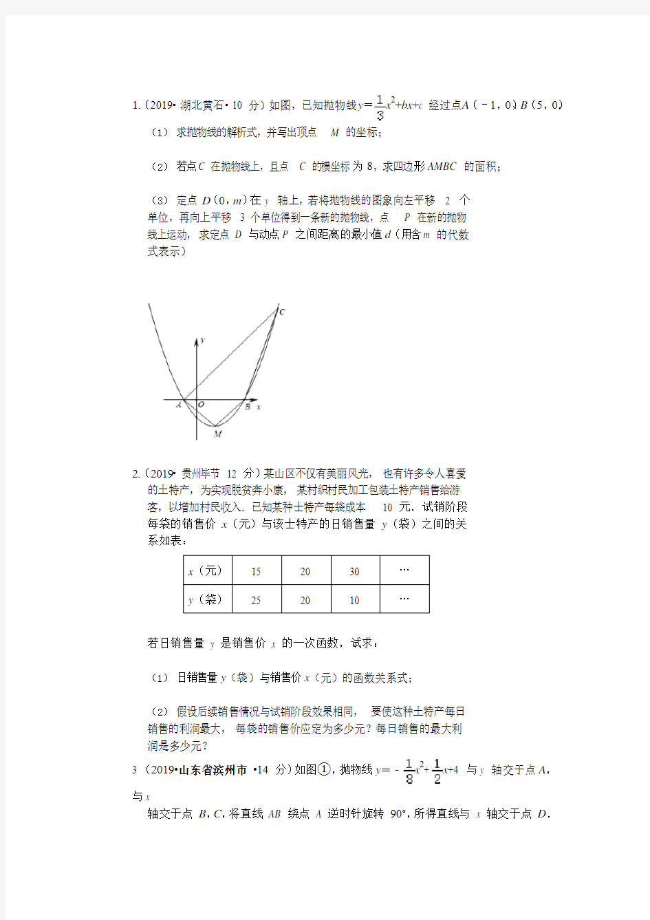 2019年全国各地中考数学真题试卷二次函数解答题