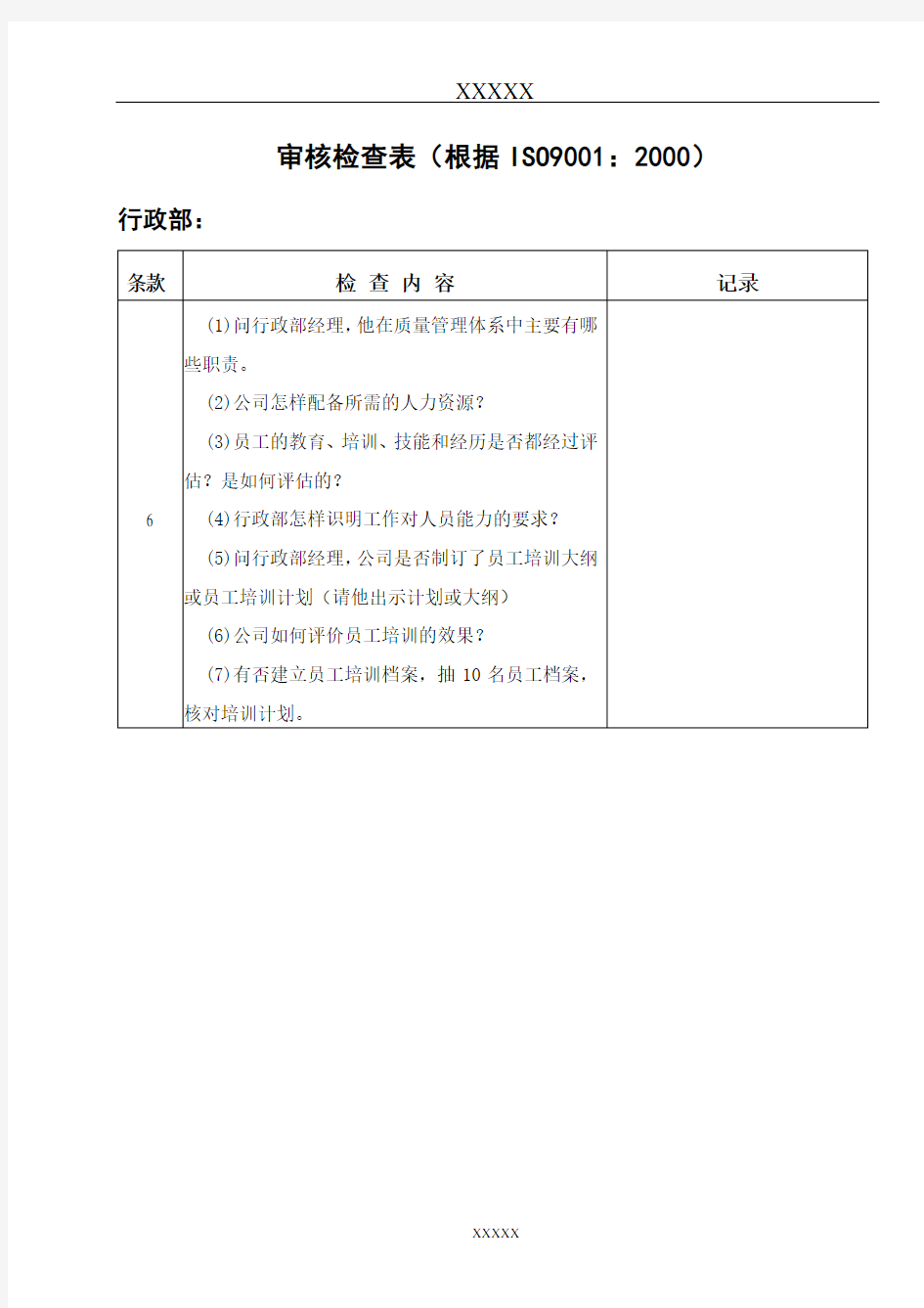 行政部检查表