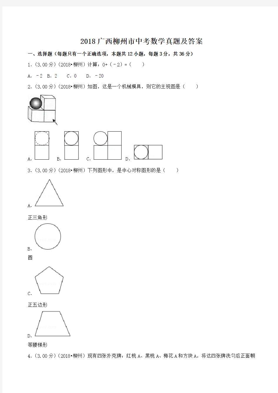 2018广西柳州市中考数学真题及答案