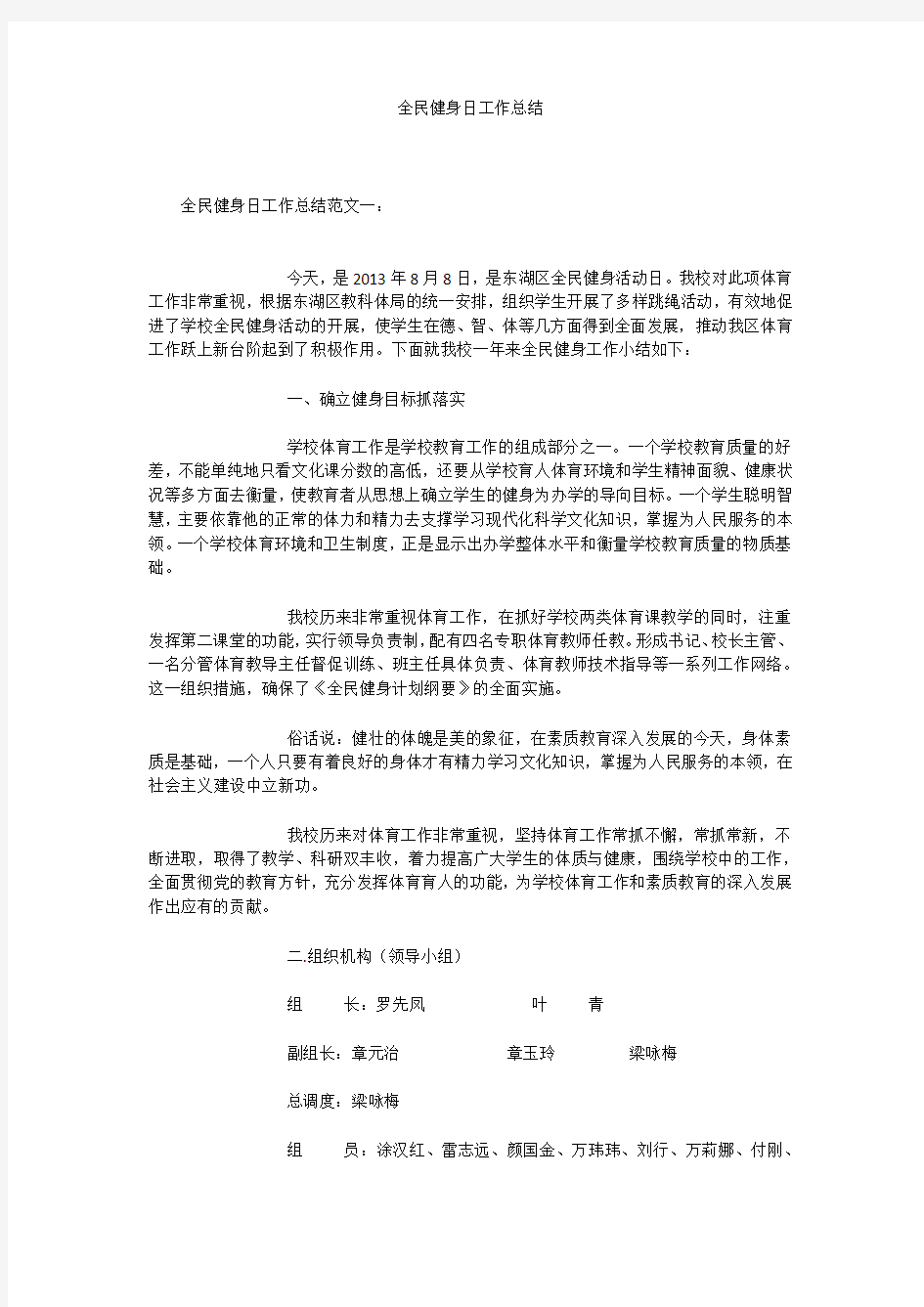 全民健身日工作总结