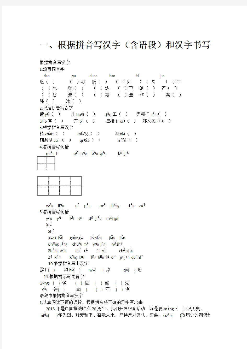 初中语文专题汉字部分