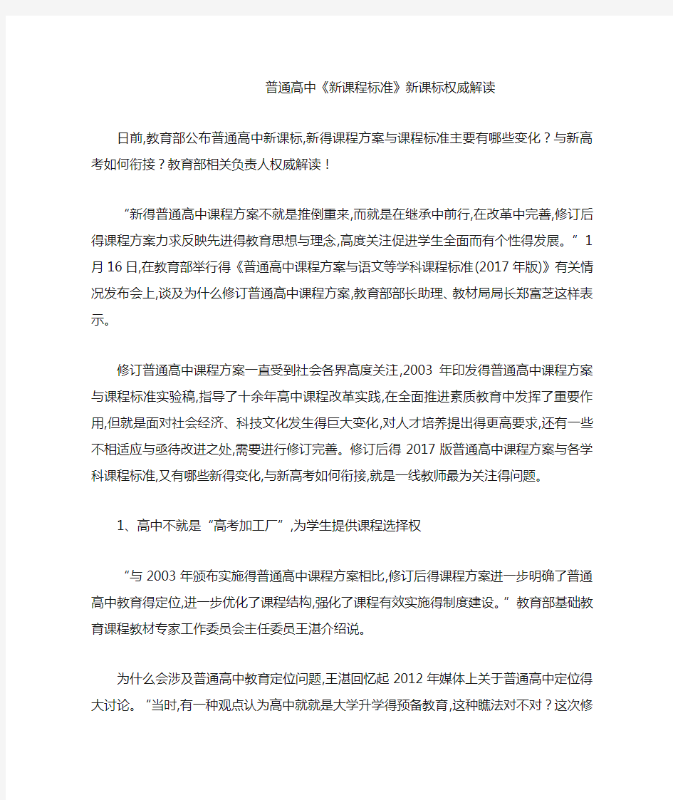 普通高中《新课程标准》新课标权威解读