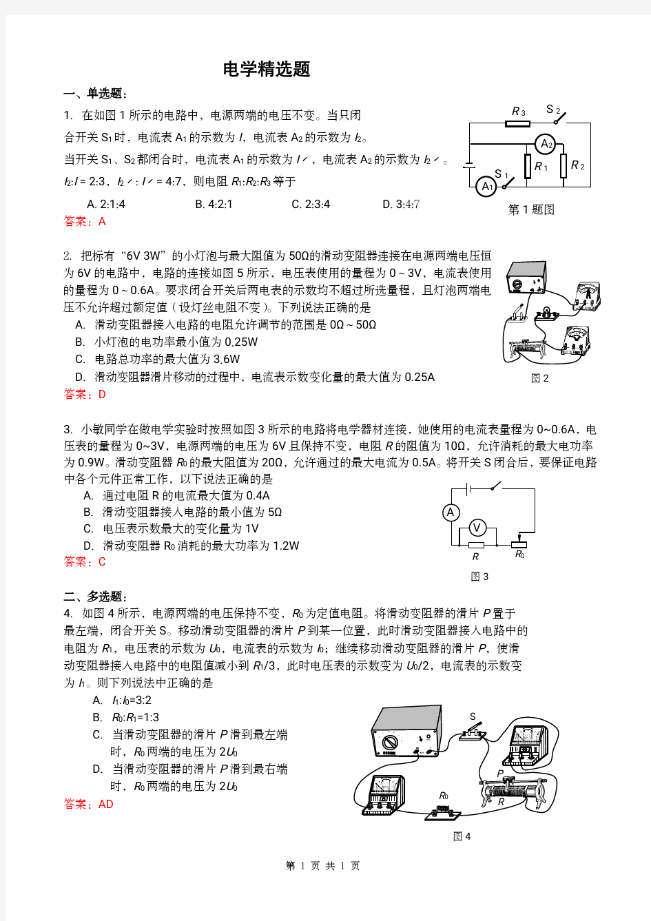 初中物理电学部分(中考复习)