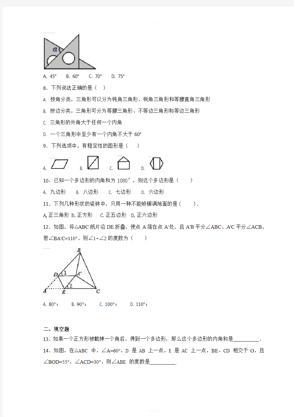 人教版初中数学八年级上册第十一章三角形单元测试题含答案解析