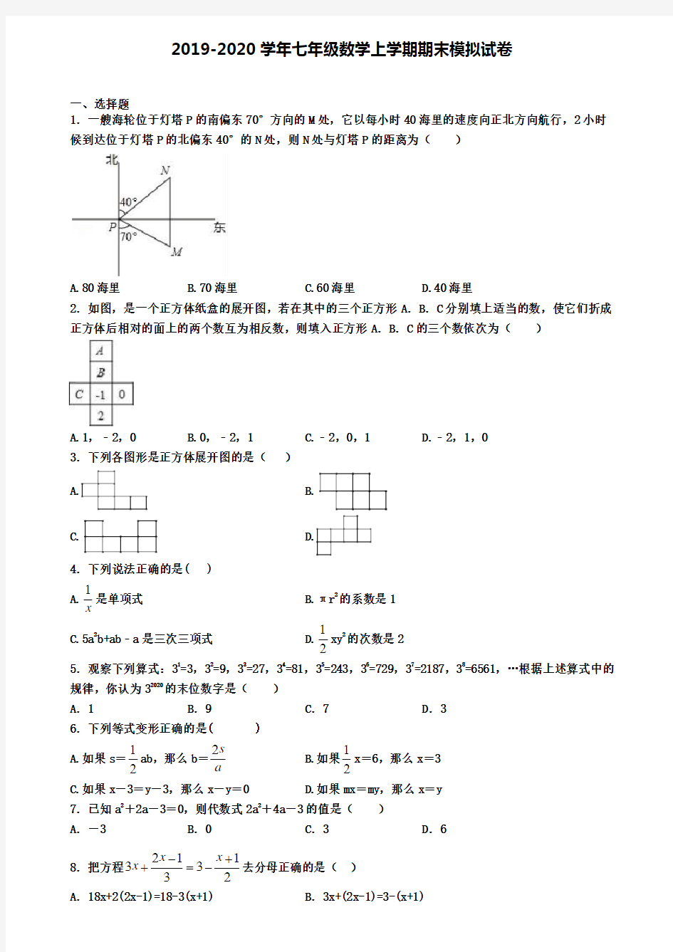 〖精选15套试卷〗广东省深圳市2020年初一上数学期末经典试题