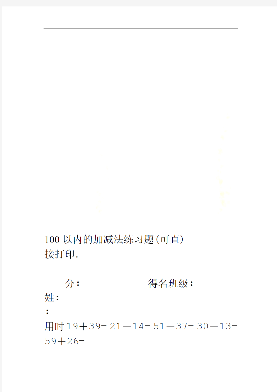 100以内的加减法练习题可直接打印