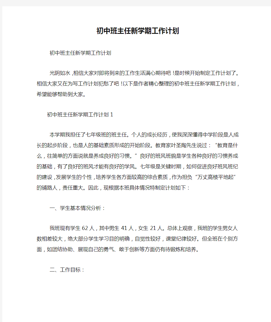 初中班主任新学期工作计划