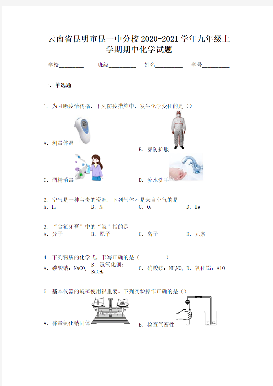 云南省昆明市昆一中分校2020-2021学年九年级上学期期中化学试题