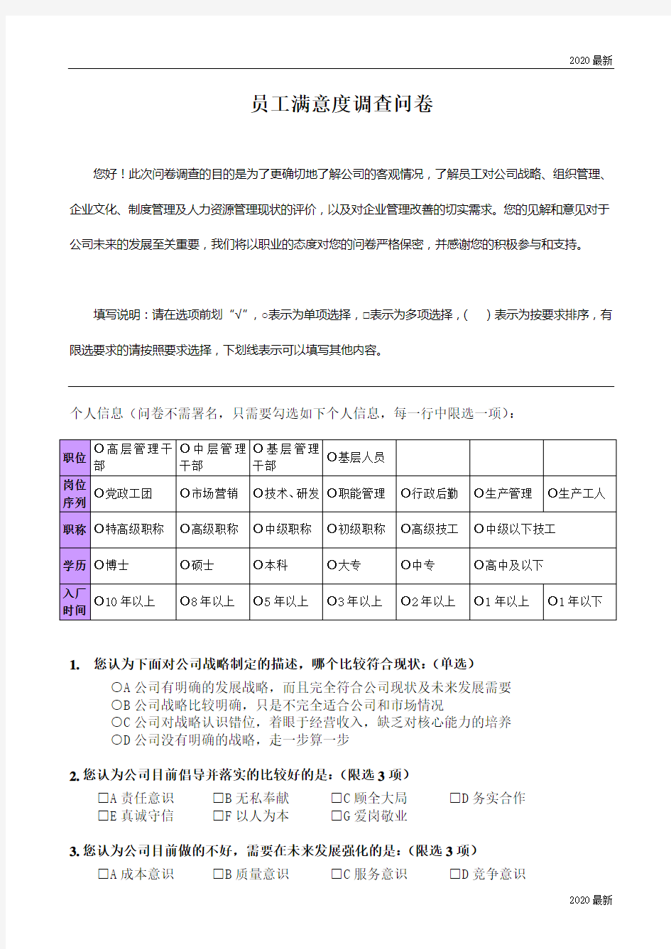 公司企业文化调查问卷