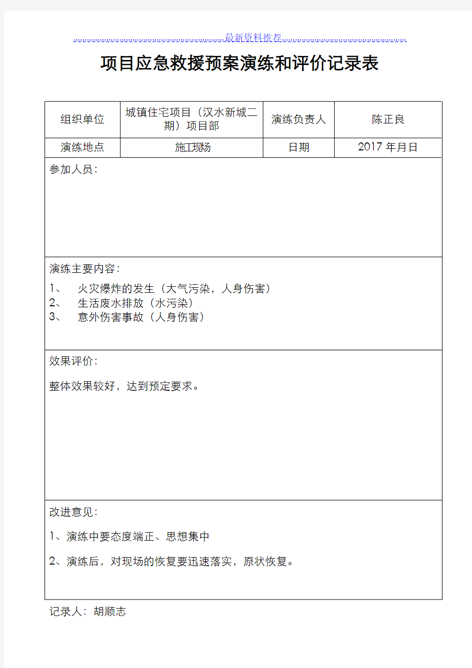 6项目应急救援预案演练和评价记录表