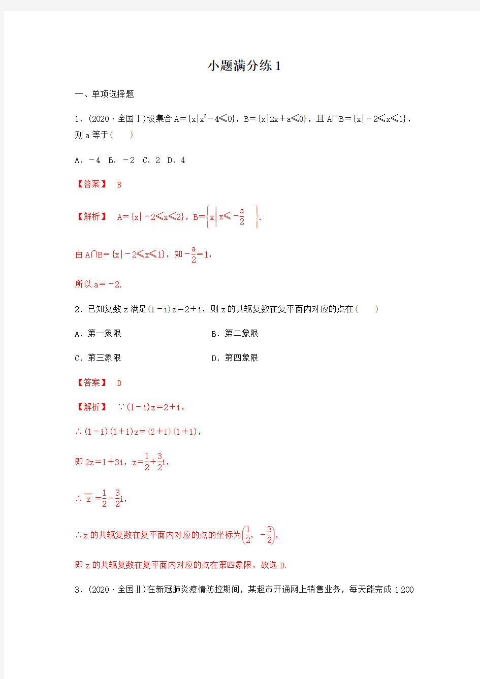 小题满分练1 -2021年高考数学二轮专题突破(新高考)(解析版)