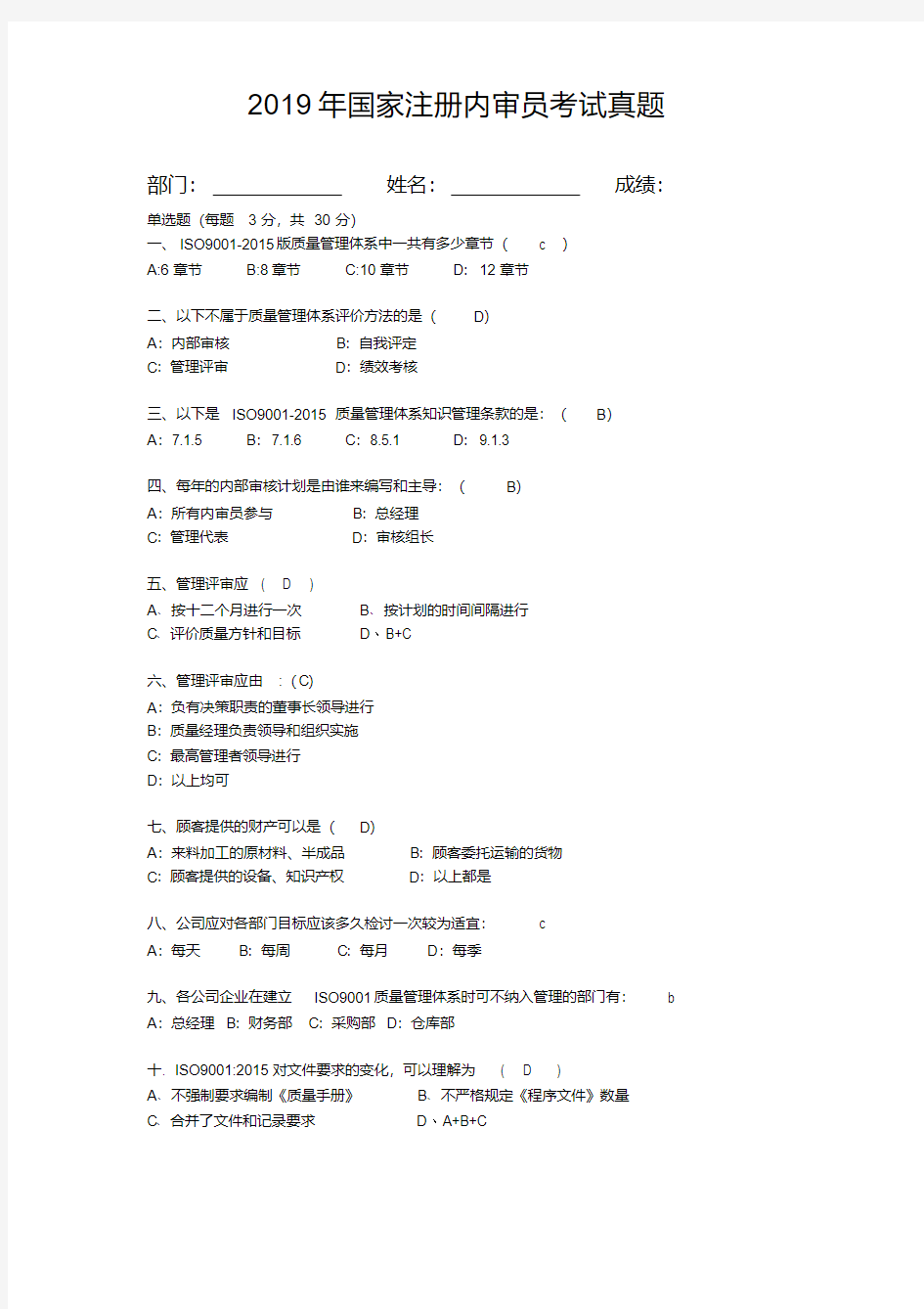 2019年国家注册内审员考试真题(含答案)(20201021143040)