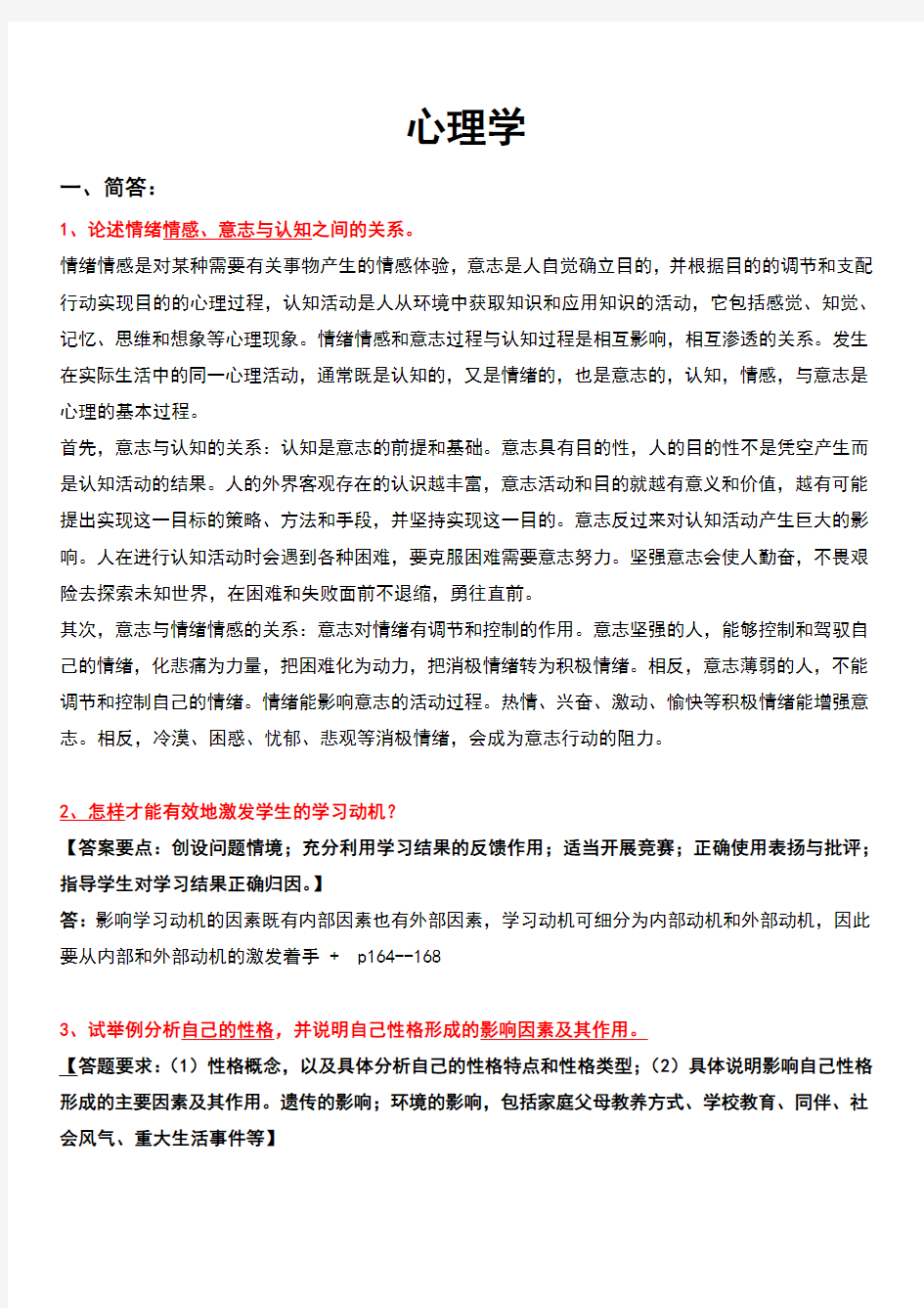 大学心理学复习资料