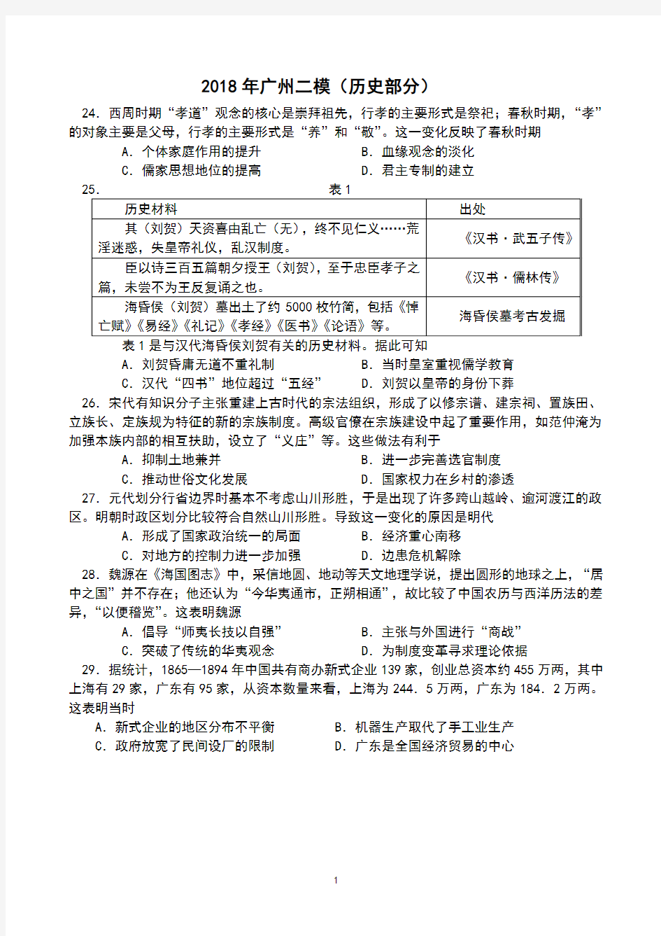 2018年广州二模