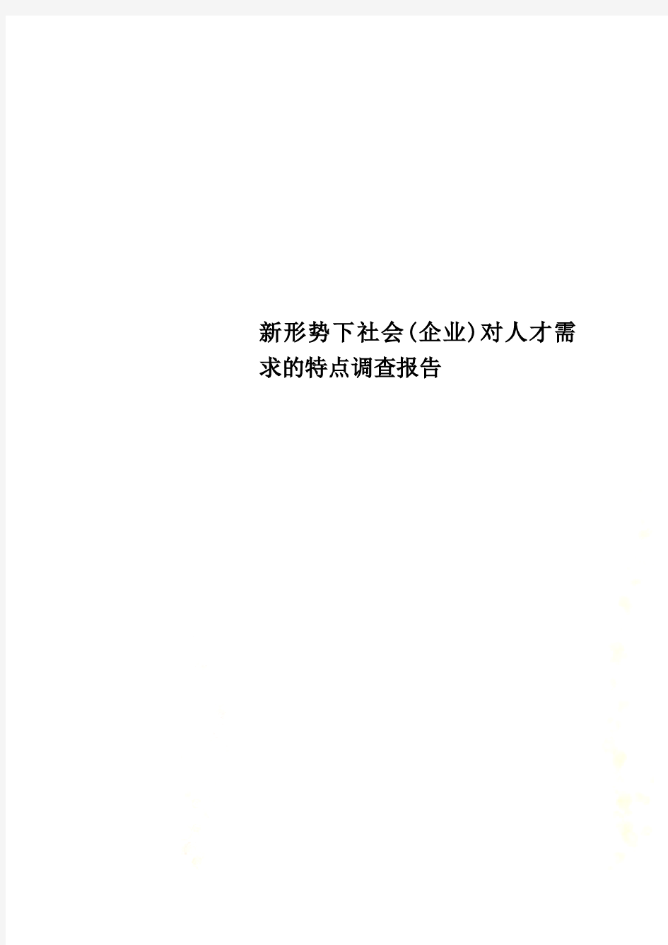 新形势下社会(企业)对人才需求的特点调查报告