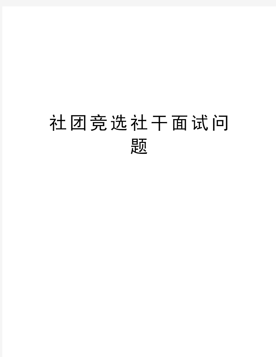 社团竞选社干面试问题资料