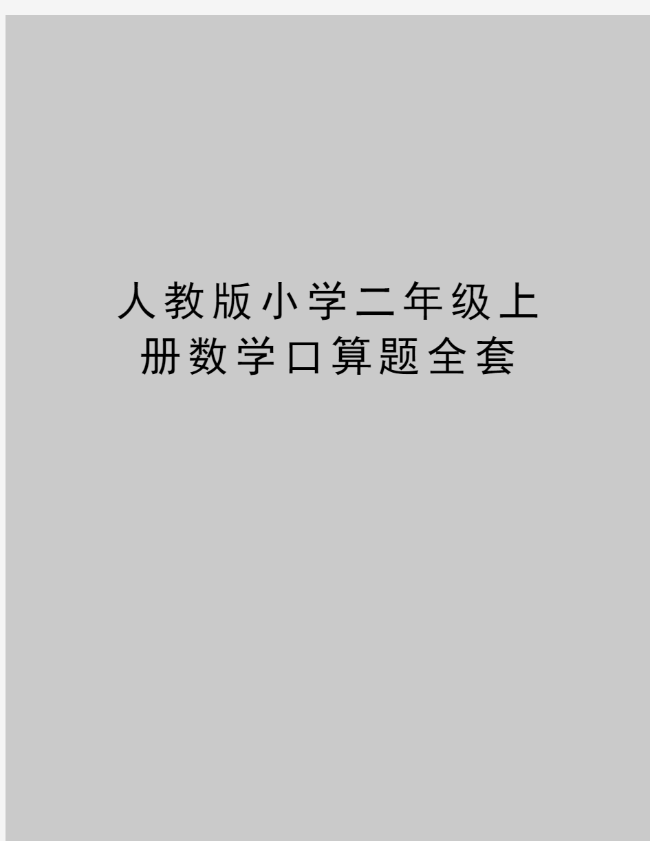 最新人教版小学二年级上册数学口算题全套