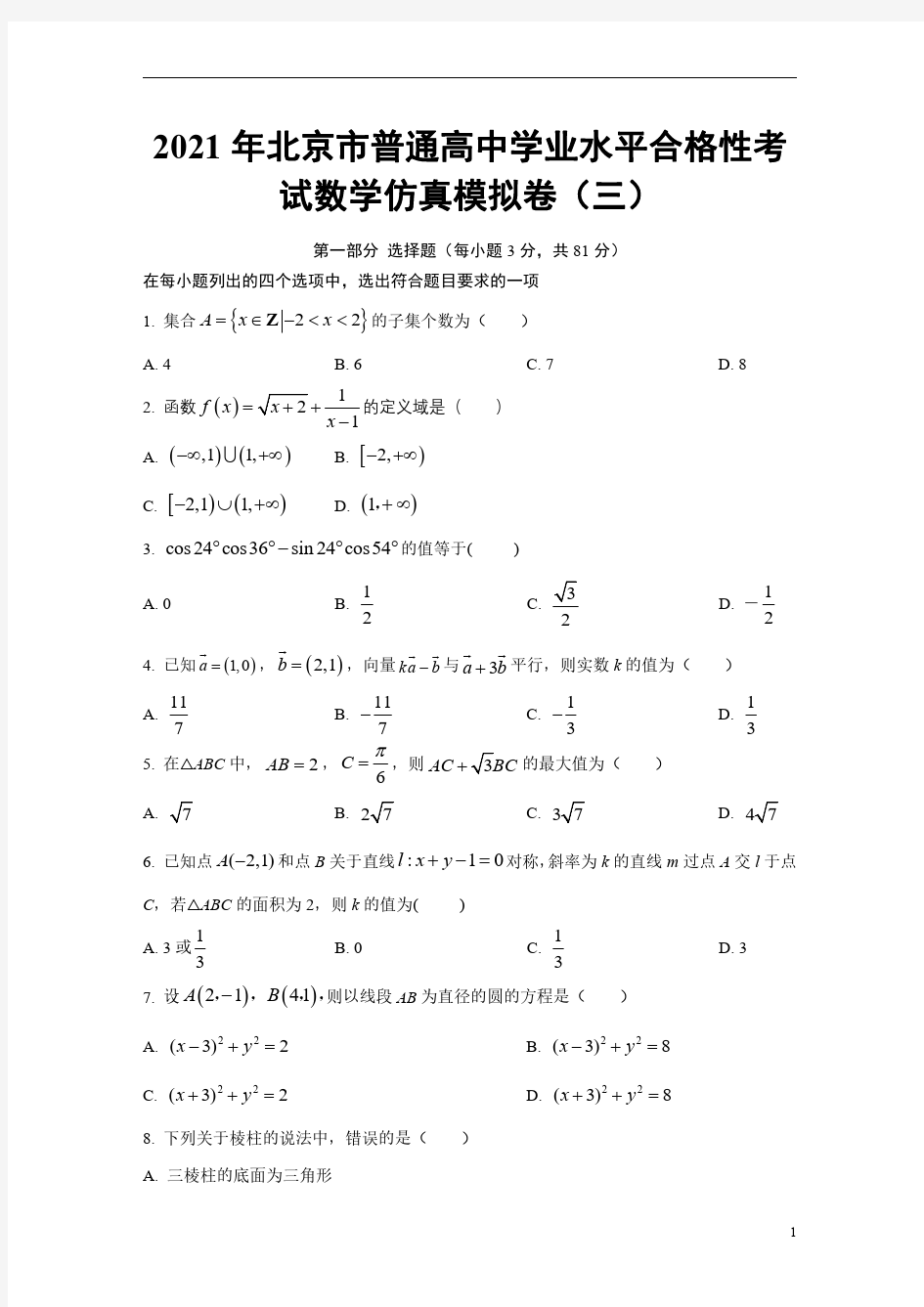 2021年北京市普通高中学业水平合格性考试数学仿真模拟题03(学生版)