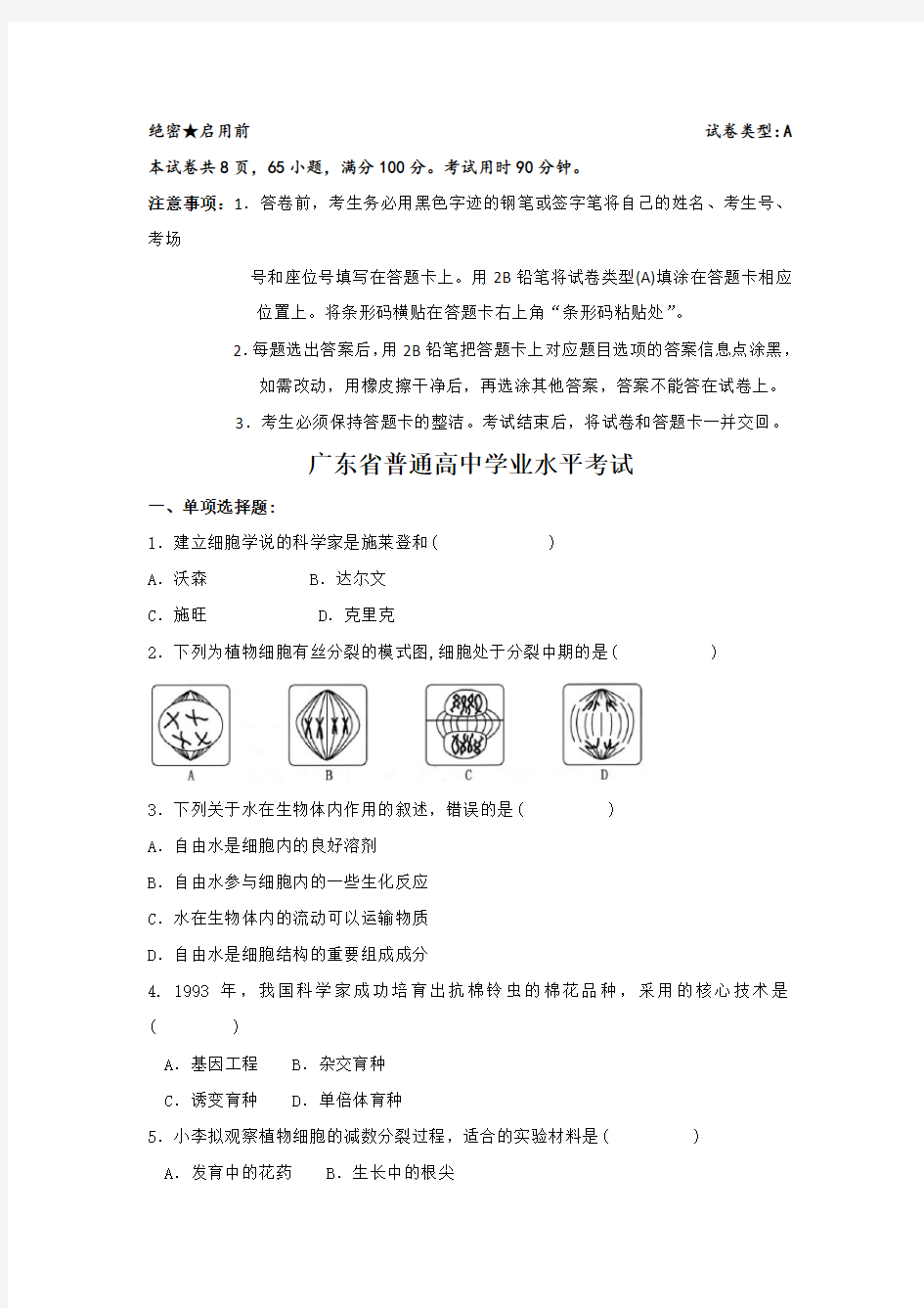 广东省普通高中学业水平考试生物试卷含有答案