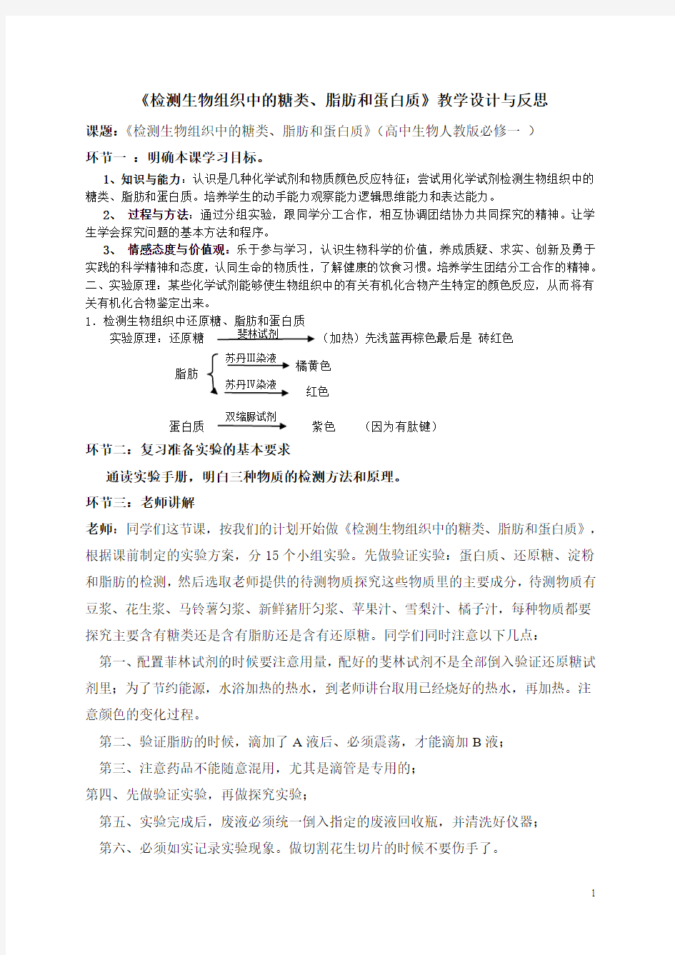 高中生物人教版必修一《检测生物组织中的糖类、脂肪和蛋白质》教学设计