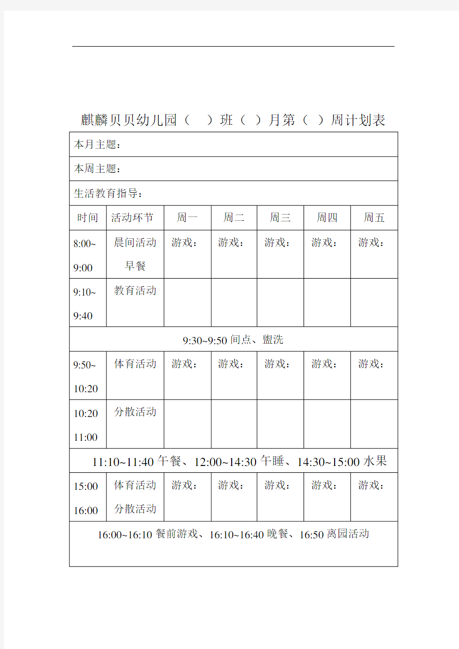 中二班3月份第5周周计划表