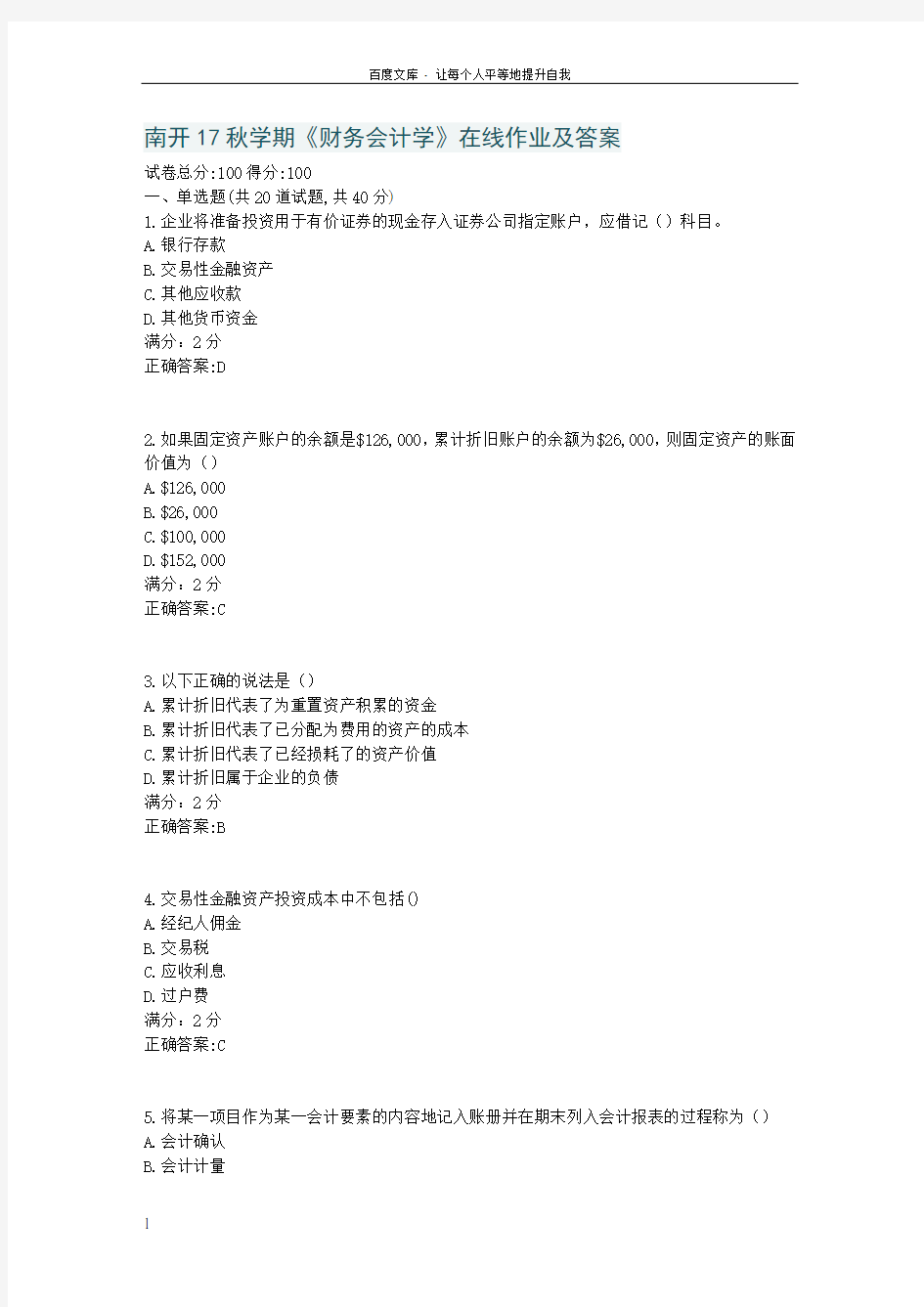 南开17秋财务会计学在线作业及答案