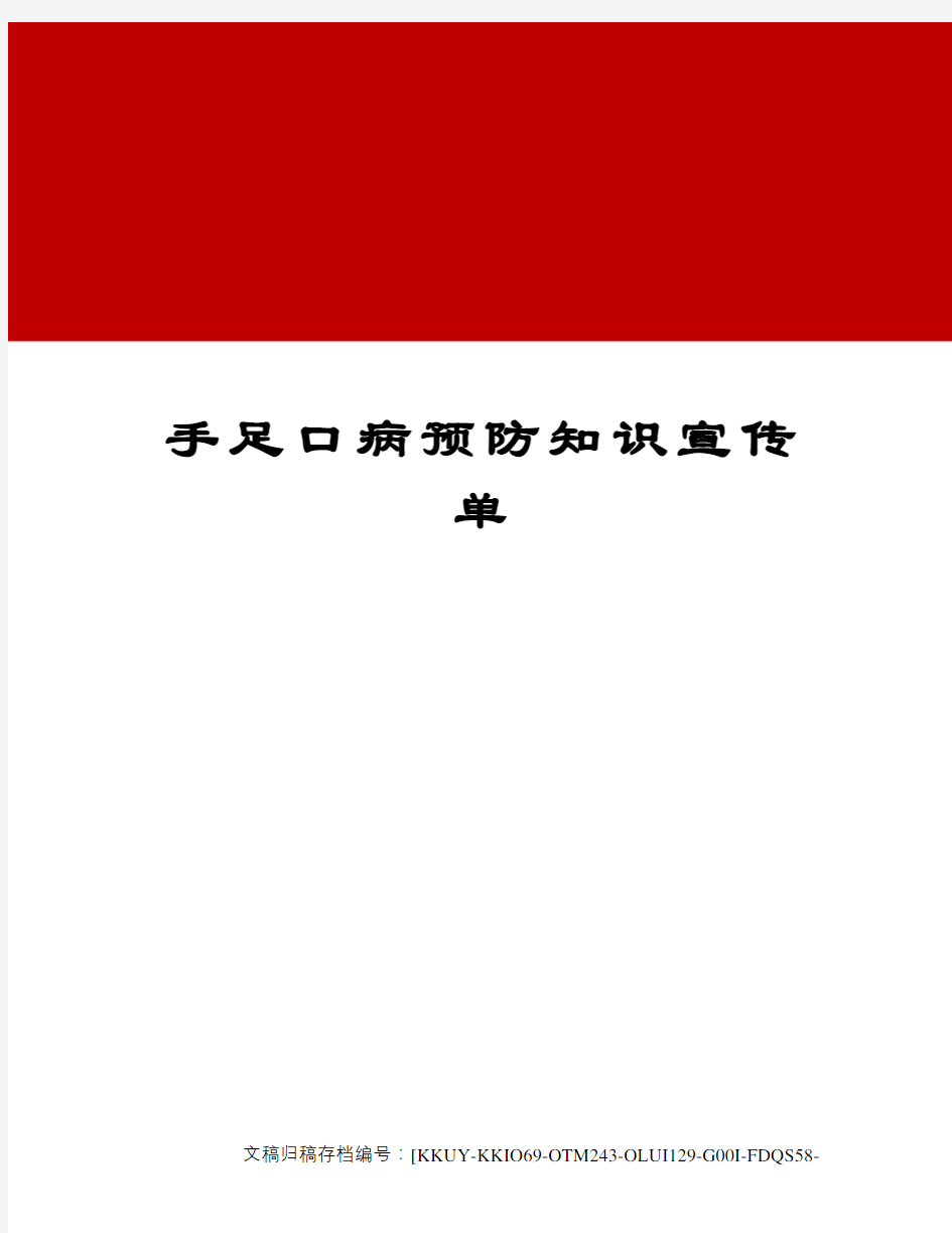 手足口病预防知识宣传单终审稿)