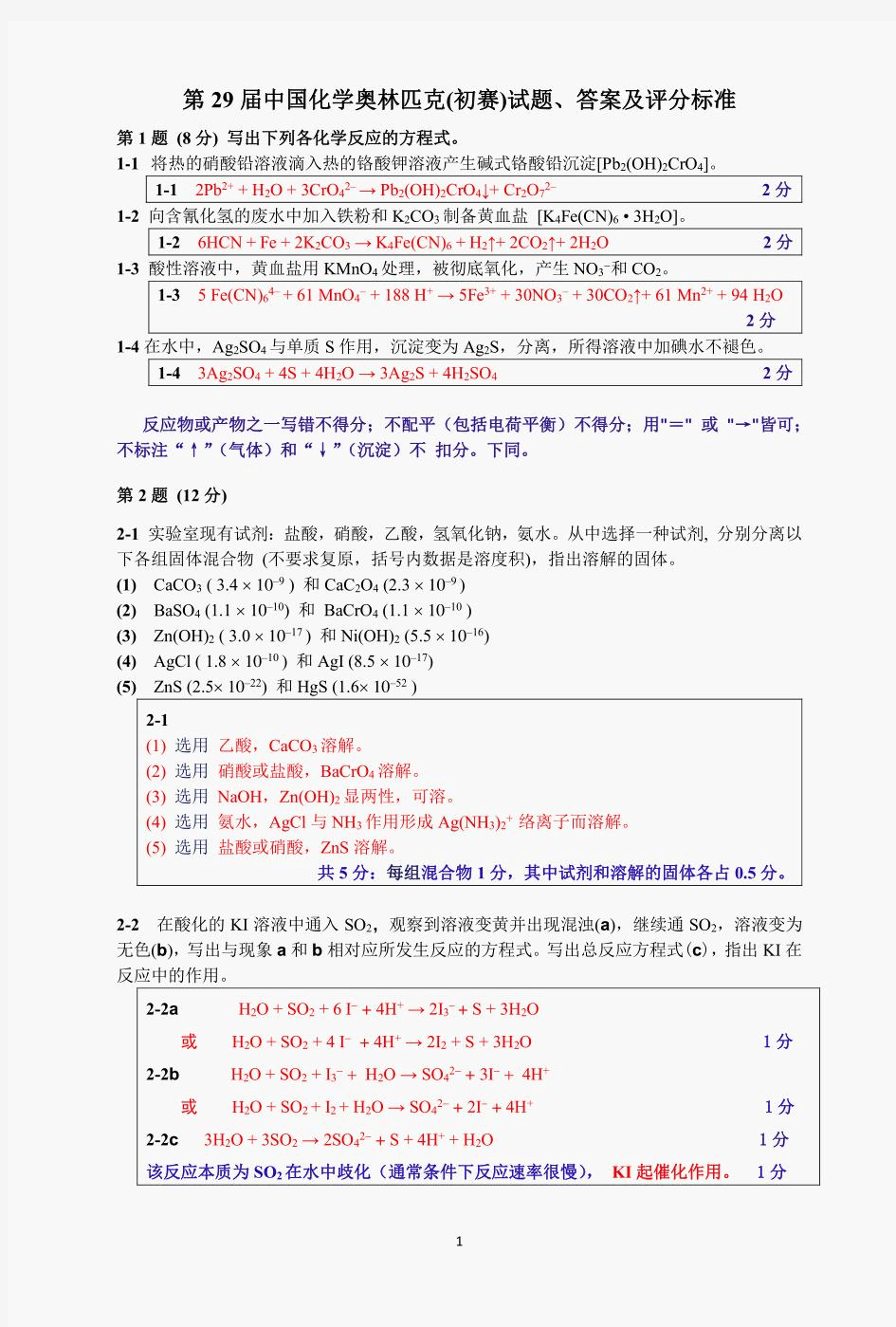 29届化学竞赛初赛试题、答案及评分标准