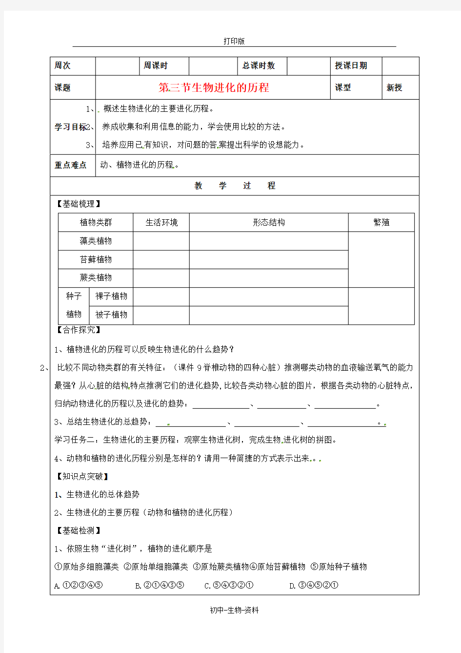 苏教版生物-八年级上册-生物进化的历程学案