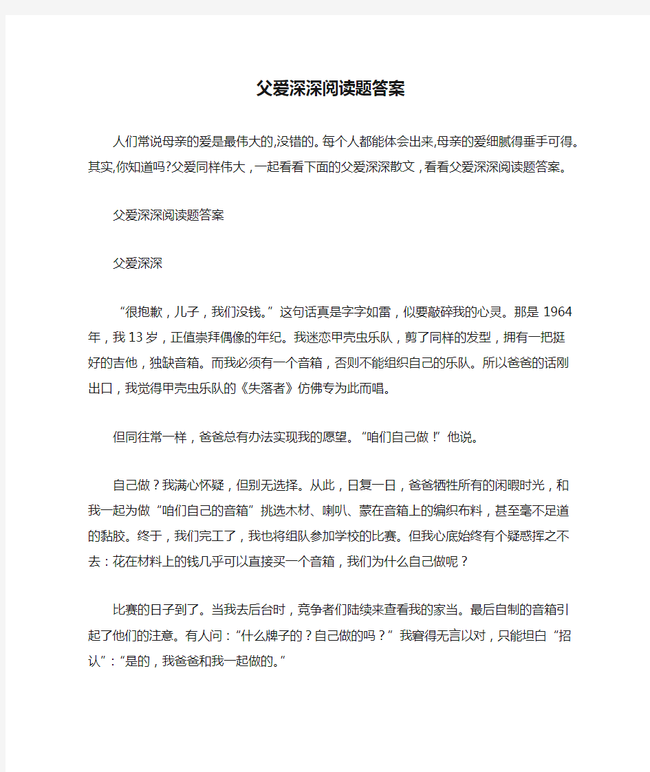 父爱深深阅读题答案