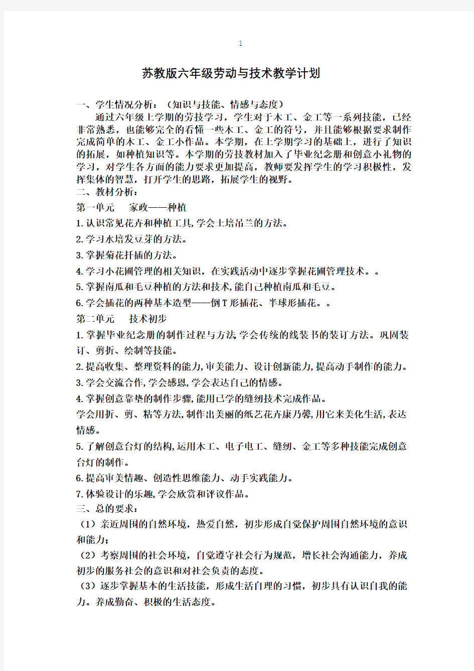 苏教版六年级劳动与技术教学计划